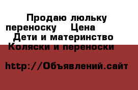 Продаю люльку переноску. › Цена ­ 250 -  Дети и материнство » Коляски и переноски   